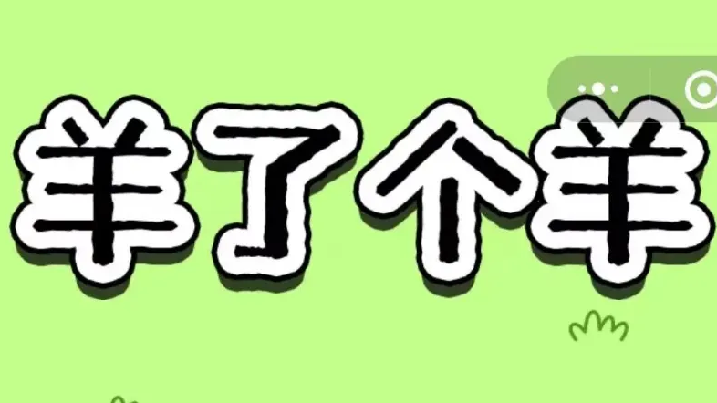9月19日羊了个羊羊羊大世界如何过关-羊了个羊羊羊大世界9月19通关攻略