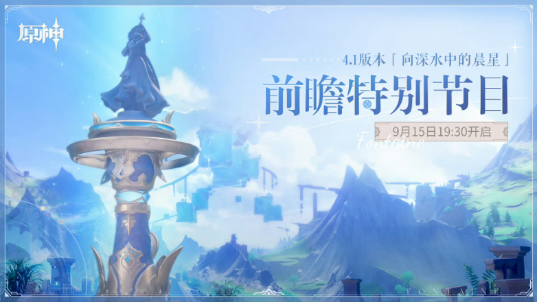 原神4.1前瞻直播是哪些时候-原神4.1前瞻直播时间及直播地址