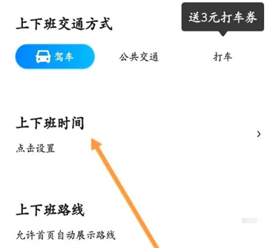 百度地图如何设置上下班时间-百度地图设置上下班时间方法介绍 百度地图如何设置上下班时间-百度地图设置上下班时间方法介绍