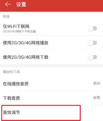 网易云音乐如何调节音效-网易云音乐调节音效方法分享 网易云音乐如何调节音效-网易云音乐调节音效方法分享