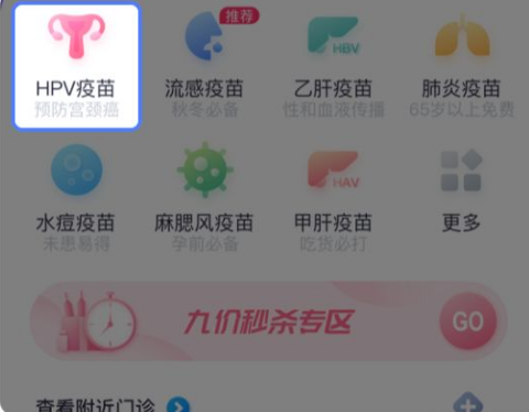 约苗如何预约接种九价疫苗-约苗预约hpv疫苗教程