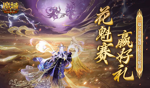 帮你偷懒_一篇文速通《魔域口袋版》花魁赛