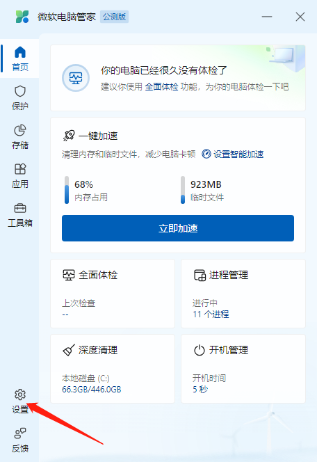 微软电脑管家如何开启加速功能-微软电脑管家开启加速功能方法讲解 微软电脑管家如何开启加速功能-微软电脑管家开启加速功能方法讲解