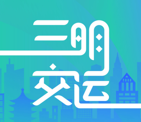 三明交运app如何领取老兵优待卡详解-三明交运app申领老兵优待卡方法分享