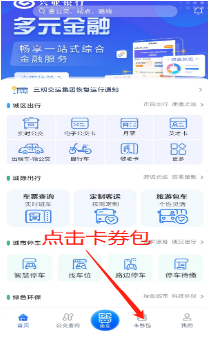 三明交运app如何领取老兵优待卡详解-三明交运app申领老兵优待卡方法分享