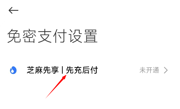 小米汽车App如何设置免密支付-小米汽车App设置先充后付方法介绍