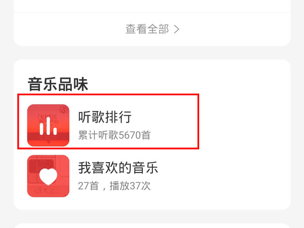 网易云音乐如何查看自己的听歌时长方法分享 网易云音乐如何查看自己的听歌时长方法分享