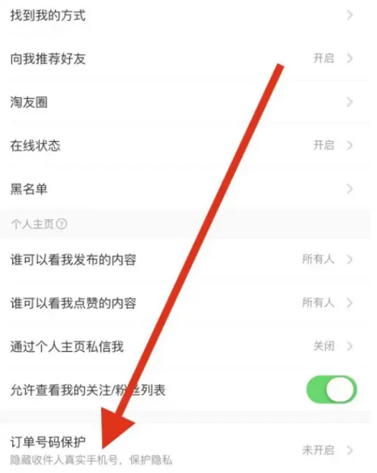 淘宝如何开启订单号码保护-淘宝开启订单号码保护方法分享 淘宝如何开启订单号码保护-淘宝开启订单号码保护方法分享