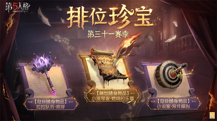 第五人格31赛季推理之径奖励详解：全面解析最新奖励内容