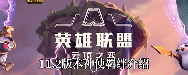 云顶之弈11.2版本神使羁绊有哪些英雄-神使羁绊效果