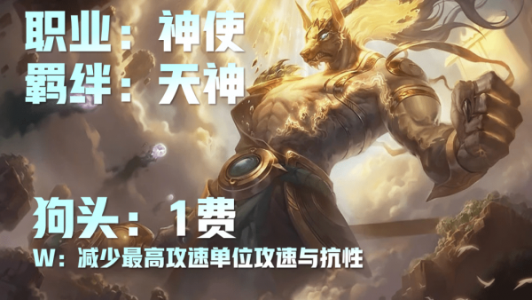云顶之弈11.2版本神使羁绊有哪些英雄-神使羁绊效果