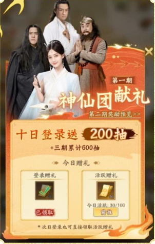 神仙道3 600连抽如何获得？600连抽免费获取方法