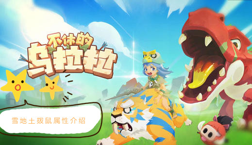 不休的乌拉拉雪地土拨鼠属性详解：全面数据分析与攻略