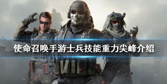 使命召唤手游重力尖峰如何获得_使命召唤手游重力尖峰好用吗 使命召唤手游重力尖峰如何获得_使命召唤手游重力尖峰好用吗