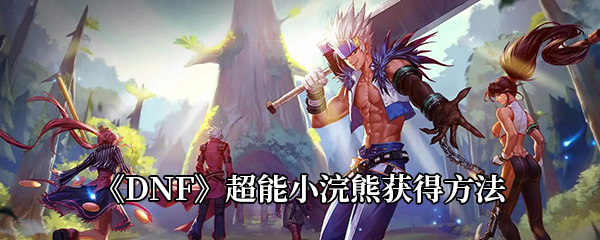 DNF手游超能小浣熊获得攻略