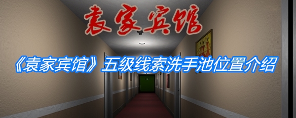 袁家宾馆洗手池位置揭秘：五级线索详解