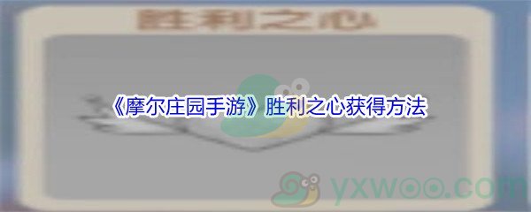 摩尔庄园手游胜利之心获取指南