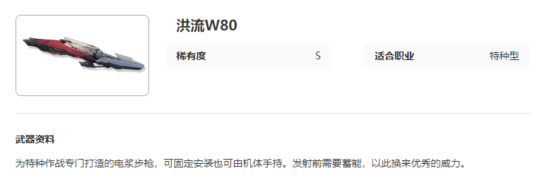 艾塔纪元洪流W80强不强-洪流W80携带职业推荐