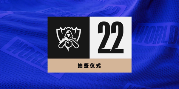 LOLS12全球总决赛赛前抽签观看攻略 LOLS12全球总决赛赛前抽签观看攻略