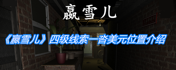 嬴雪儿四级线索一沓美元位置_嬴雪儿四级线索一沓美元在哪