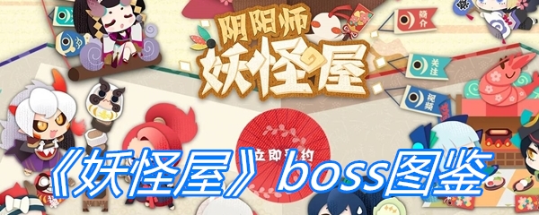 阴阳师妖怪屋Boss图鉴及攻略大全