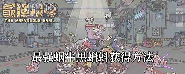 最强蜗牛黑蝌蚪获取攻略：全面解析与技巧