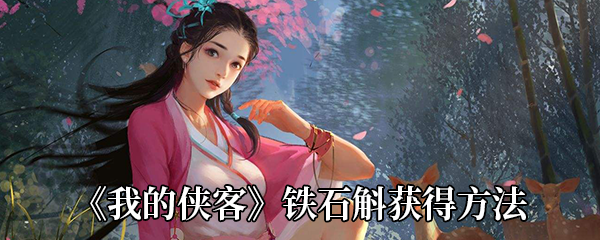 我的侠客铁石斛获取指南-购买地点及获得方法详解