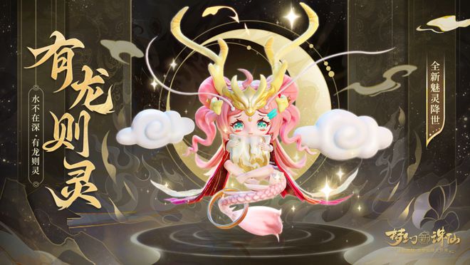 梦幻新诛仙游戏魅力探秘：魅灵联动精彩玩法解析