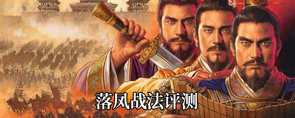 三国志战略版落凤战法给谁用最好-落凤战法适用武将推荐