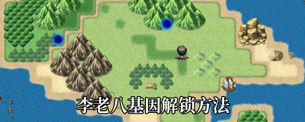 大千世界李老八基因如何解锁-李老八1-3级基因属性及解锁方法