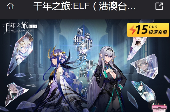 千年之旅ELF港澳台服充值指南：详细步骤与攻略