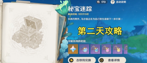 原神4.3秘宝迷踪第二天速通攻略