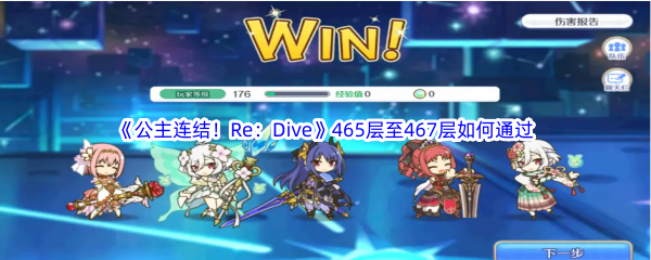 公主连结!Re:Dive465层至467层通关攻略
