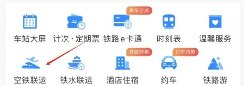 12306购票攻略：如何买空铁联运票