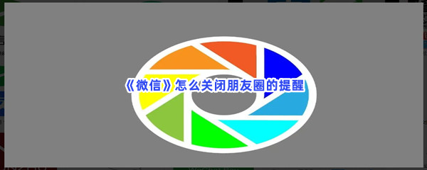 微信关闭朋友圈提醒的步骤指南