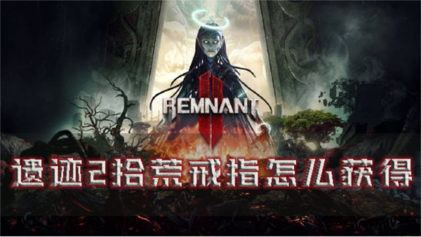 遗迹2拾荒戒指获取方法详解_装备攻略分享