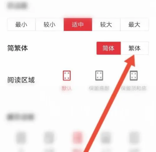 起点读书如何开启繁体字设置指南