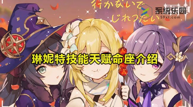 原神4.0版本琳妮特技能全解析—天赋与命座详解