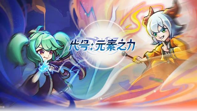 代号：元素之力 - 独创三路卡牌对战玩法的国风卡牌对战手游