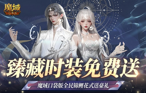 下一个锦鲤就是你：魔域口袋版百万锦鲤等你来