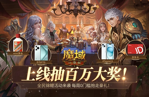 下一个锦鲤就是你：魔域口袋版百万锦鲤等你来