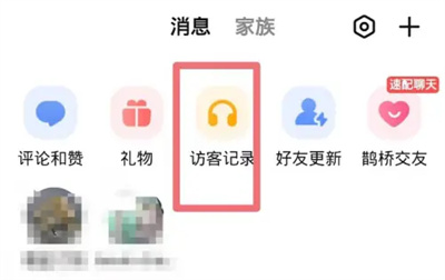 全民K歌删除访客记录的详细方法
