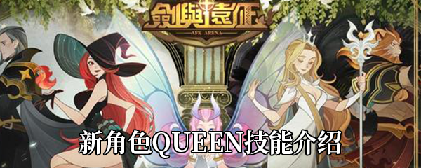 剑与远征新角色QUEEN技能解析-全面了解QUEEN实力