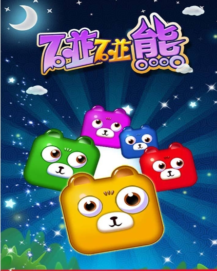 碰碰熊手游最新版下载安装指南