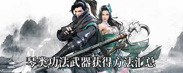 下一站江湖琴类技能大全及获取攻略