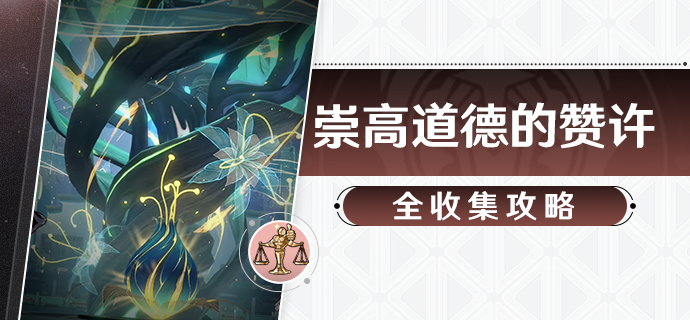 崩坏星穹铁道：崇高道德的赞许收集攻略详解