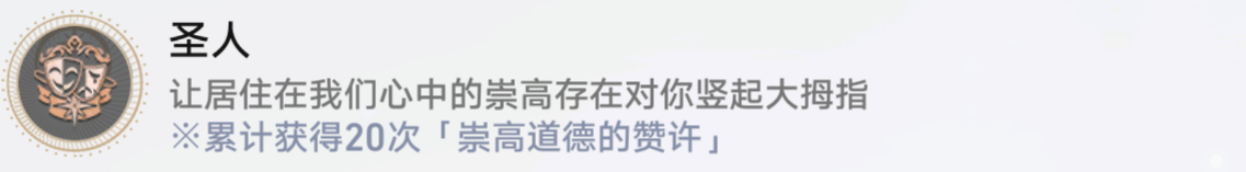 崩坏星穹铁道：崇高道德的赞许收集攻略详解