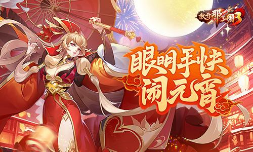 《放开那三国3》好礼助力_共庆元宵佳节