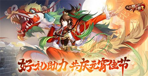 《放开那三国3》好礼助力_共庆元宵佳节