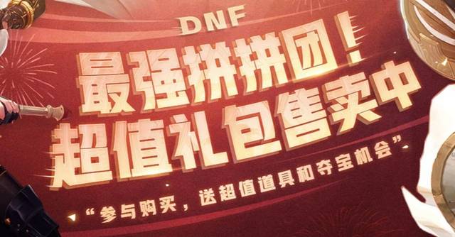 DNF最强拼团活动攻略2021:入口、玩法与抽奖地址全解析 DNF最强拼团活动攻略2021:入口、玩法与抽奖地址全解析